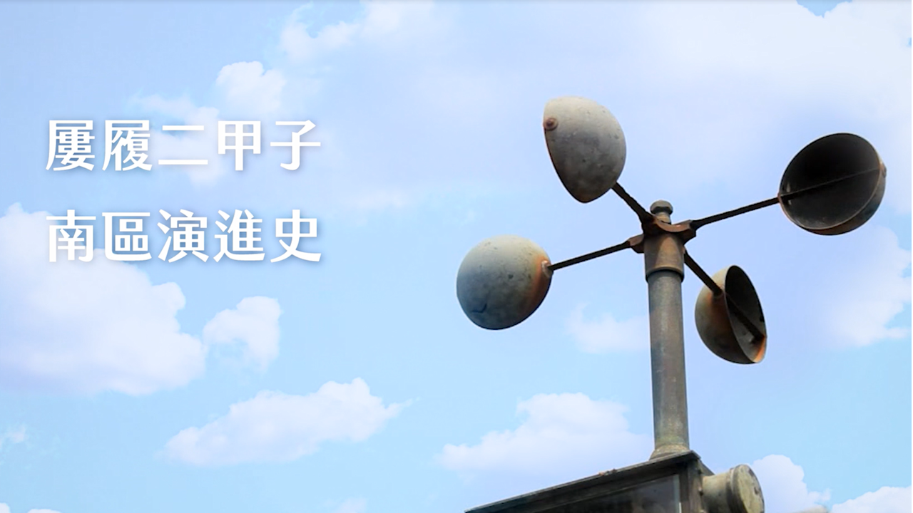 臺南的「原台南測候所」為目前全臺灣碩果僅存之氣象歷史建築。觀測員屢次踏著前輩的腳步執行紀錄、發報電碼、守視天氣、警示人民等業務，二甲子未曾間斷。